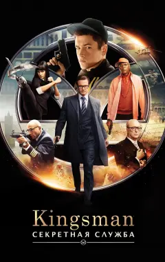 Постер Kingsman: Секретная служба