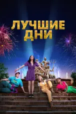 Постер Лучшие дни