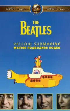 Постер The Beatles: Желтая подводная лодка