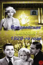 Постер Бродвейская мелодия 1929 года