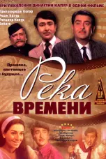 Постер Река времени