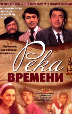 Постер Река времени