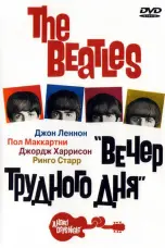 Постер The Beatles: Вечер трудного дня