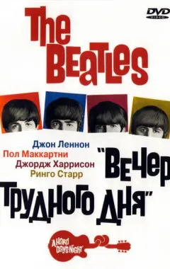 Постер The Beatles: Вечер трудного дня