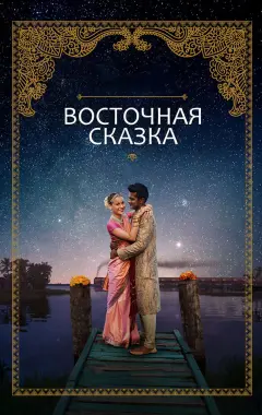 Постер Восточная сказка