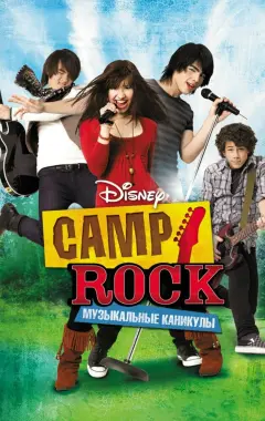 Постер Camp Rock: Музыкальные каникулы