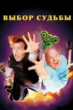 Постер Tenacious D: Медиатор судьбы