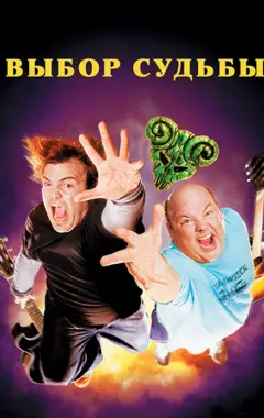 Постер Tenacious D: Медиатор судьбы