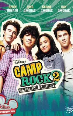 Постер Camp Rock 2: Отчетный концерт