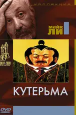 Постер Кутерьма