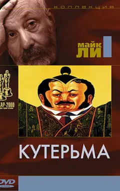 Постер Кутерьма