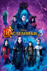 Постер Наследники 3