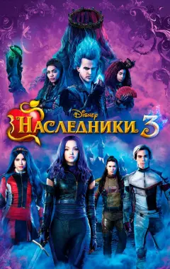 Постер Наследники 3