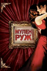 Постер Мулен Руж