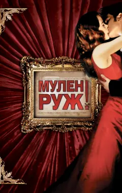 Постер Мулен Руж