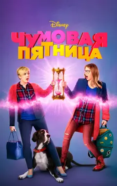 Постер Чумовая пятница