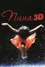 Постер Пина: Танец страсти в 3D