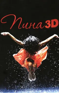 Постер Пина: Танец страсти в 3D